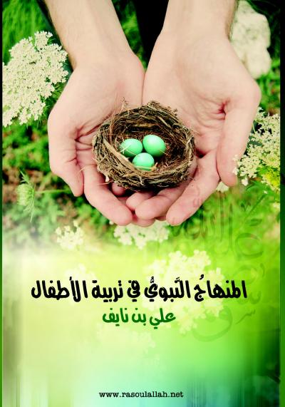 غلاف كتاب المنهاج النبوي في تربية الأطفال