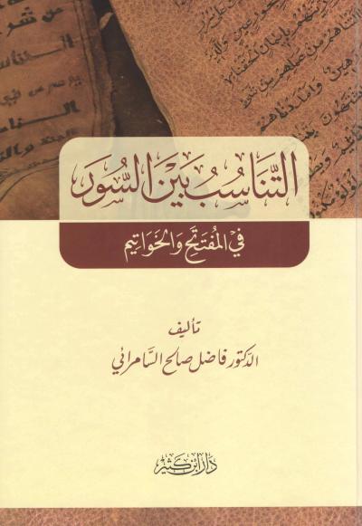 غلاف كتاب التناسب بين السور في المفتتح والخواتيم