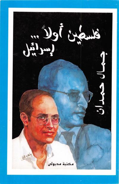 غلاف كتاب فلسطين أولاً