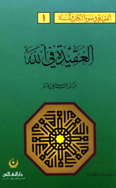 غلاف كتاب العقيدة في الله