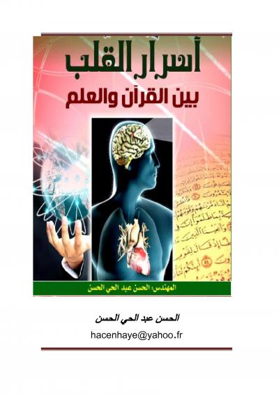غلاف كتاب أسرار القلب بين القرآن والعلم