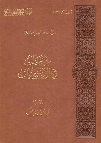 غلاف كتاب مراجعات في الإسرائيليات