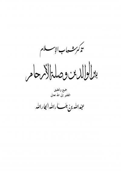 غلاف كتاب تذكير شباب الإسلام ببر الوالدين وصلة الأرحام