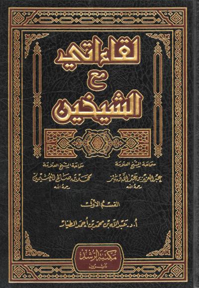 غلاف كتاب لقاءاتي مع الشيخين ابن باز وابن عثيمين رحمهم الله
