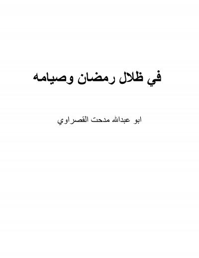 غلاف كتاب في ظلال رمضان وصيامه