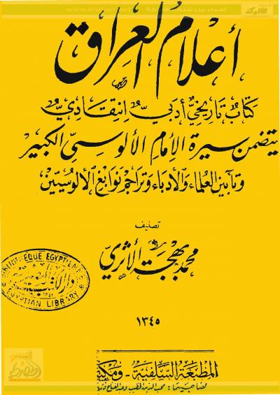 غلاف كتاب أعلام العراق