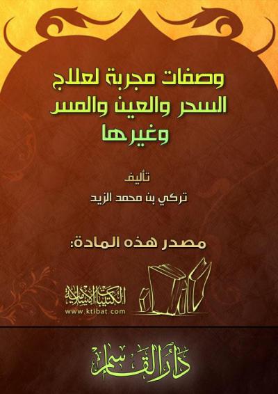 غلاف كتاب وصفات لعلاج السحر والعين والمس وغيرها