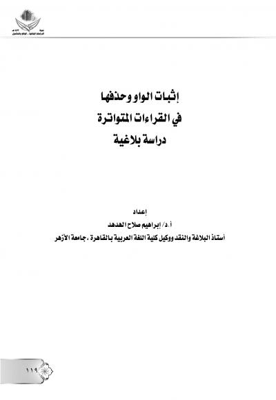 غلاف كتاب اثبات الواو وحذفها في القراءات المتواترة دراسة بلاغية