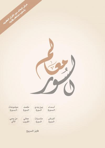 غلاف كتاب معالم السور