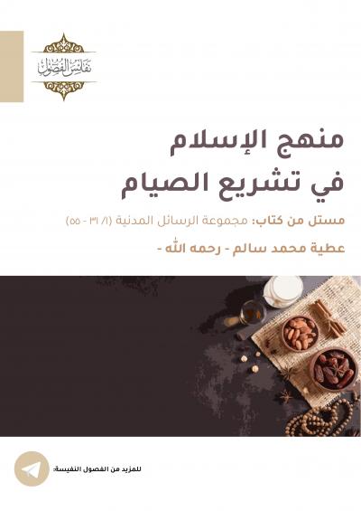 غلاف كتاب منهج الإسلام في تشريع الصيام