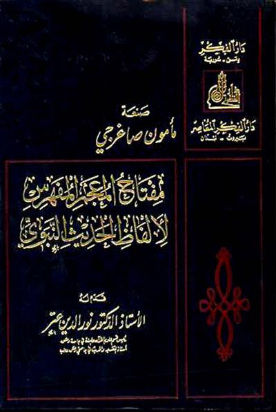 غلاف كتاب مفتاح المعجم المفهرس لألفاظ الحديث النبوي