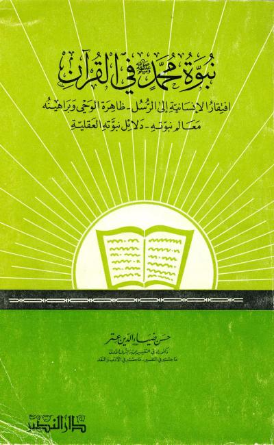 غلاف كتاب نبوة محمد صلى الله عليه وسلم في القرآن