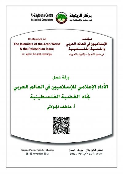 غلاف كتاب الأداء الإعلامي للإسلاميين في العالم العربي تجاه القضية الفلسطينية