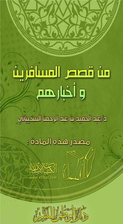 غلاف كتاب من قصص المسافرين وأخبارهم