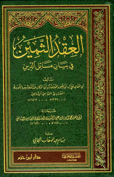 غلاف كتاب العقد الثمين في بيان مسائل الدين وشرحه