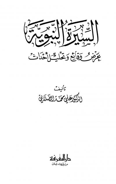 غلاف كتاب السيرة النبوية عرض وقائع وتحليل أحداث