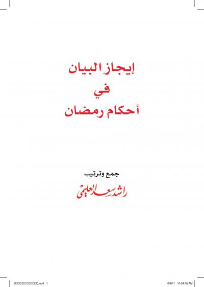 غلاف كتاب إيجاز البيان في أحكام رمضان