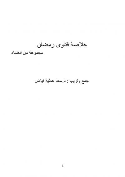 غلاف كتاب خلاصة فتاوى رمضان