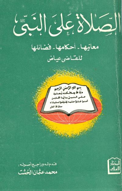غلاف كتاب الصلاة على النبي صلى الله عليه وسلم معانيها أحكامها فضائلها