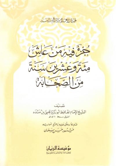 غلاف كتاب جزء فيه من عاش مئة وعشرين سنة من الصحابة