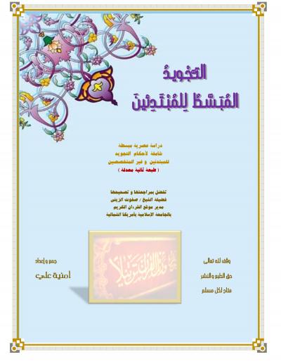 غلاف كتاب التجويد المبسط للمبتدئين