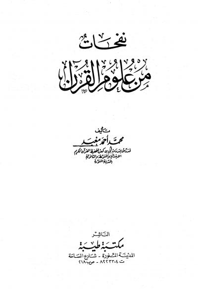 غلاف كتاب نفحات من علوم القرآن