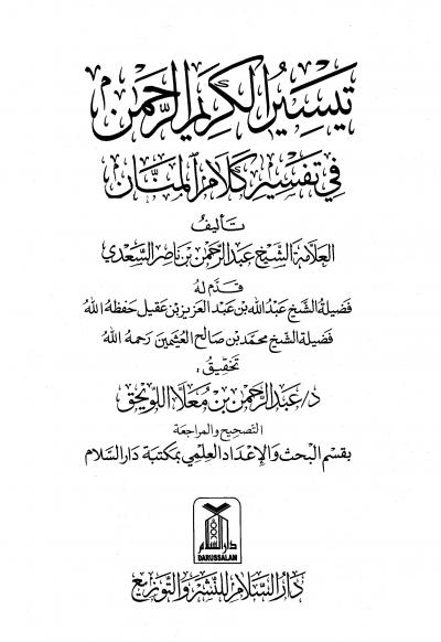 غلاف كتاب تيسير الكريم الرحمن في تفسير كلام المنان [ ط. دار السلام ]