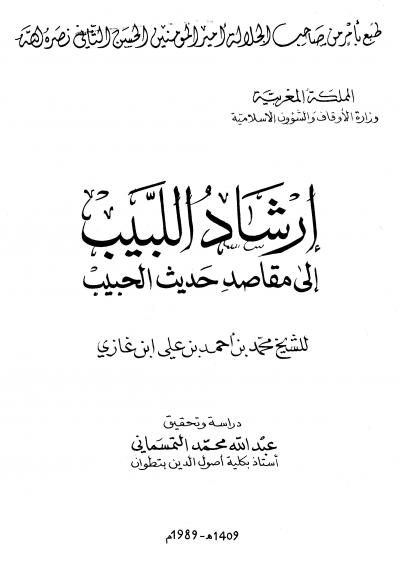 غلاف كتاب إرشاد اللبيب إلى مقاصد حديث الحبيب