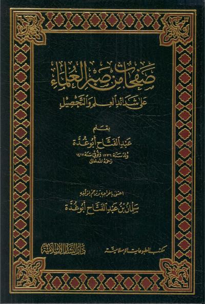غلاف كتاب صفحات من صبر العلماء على شدائد العلم والتحصيل