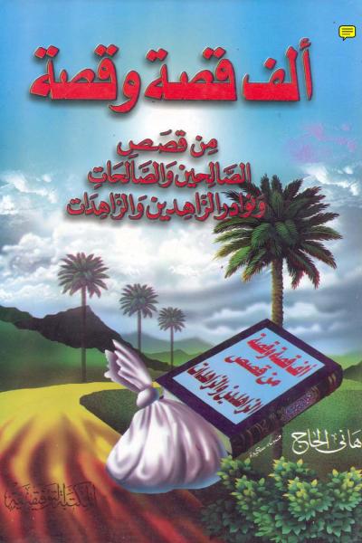 غلاف كتاب ألف قصة وقصة من قصص الصالحين والصالحات