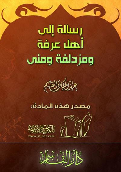 غلاف كتاب رسالة إلى أهل عرفة ومزدلفة ومنى