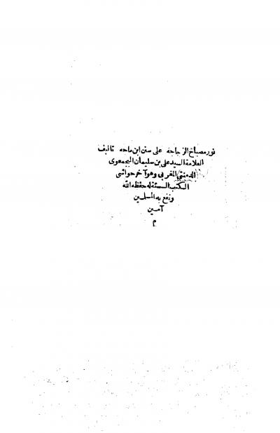 غلاف كتاب نور مصباح الزجاجة على سنن ابن ماجة