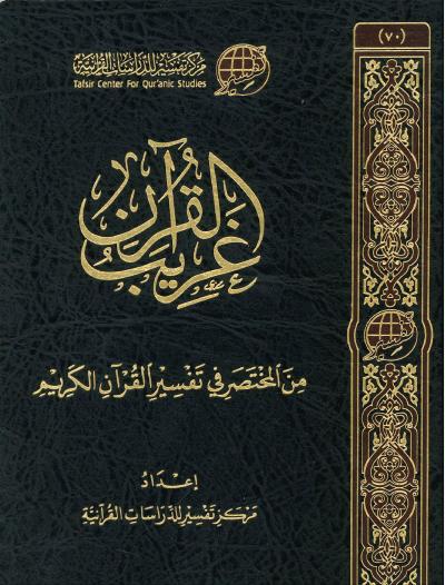 غلاف كتاب غريب القرآن من المختصر في تفسير القرآن الكريم (ملونة/غير ملونة)