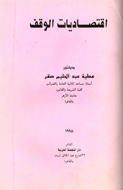 غلاف كتاب اقتصاديات الوقف