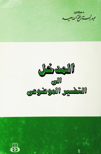 غلاف كتاب المدخل إلى التفسير الموضوعي
