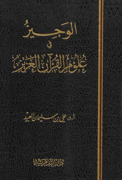غلاف كتاب الوجيز في علوم القرآن العزيز