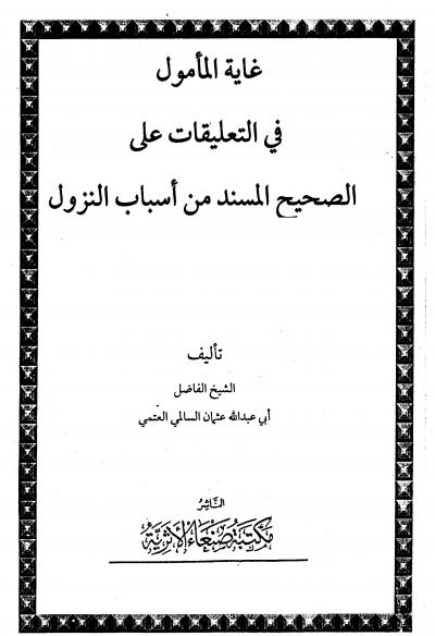 غلاف كتاب غاية المأمول في التعليقات على الصحيح المسند من أسباب النزول