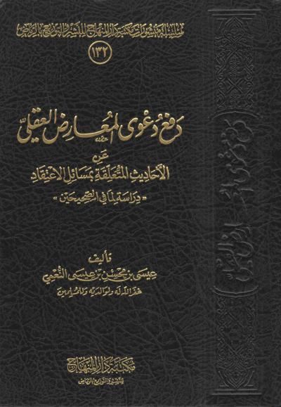 غلاف كتاب دفع دعوى المعارض العقلي عن الأحاديث المتعلقة بمسائل الاعتقاد