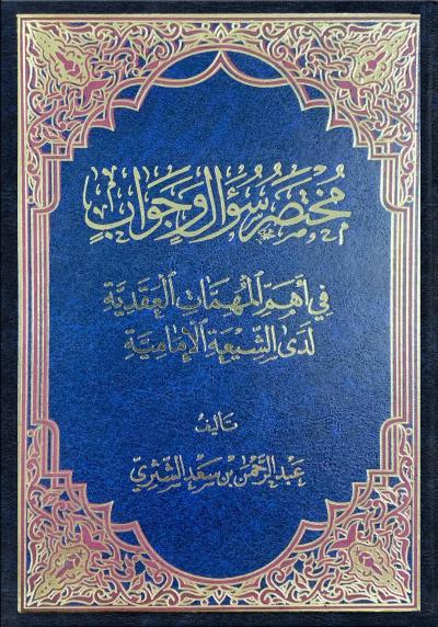غلاف كتاب مختصر سؤال وجواب في أهم المهمات العقدية لدى الشيعة الإمامية