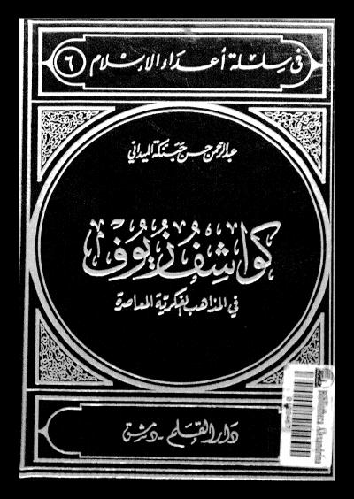 غلاف كتاب كواشف زيوف في  المذاهب الفكرية المعاصرة