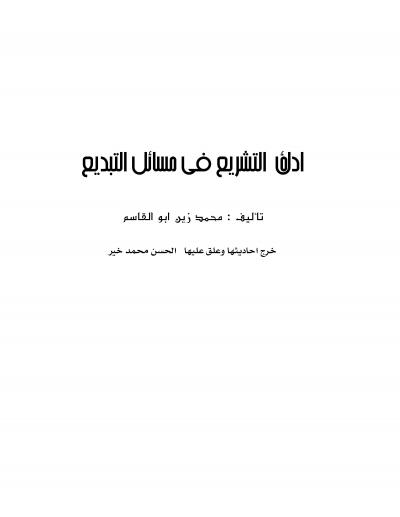 غلاف كتاب أدلة التشريع في مسائل التبديع