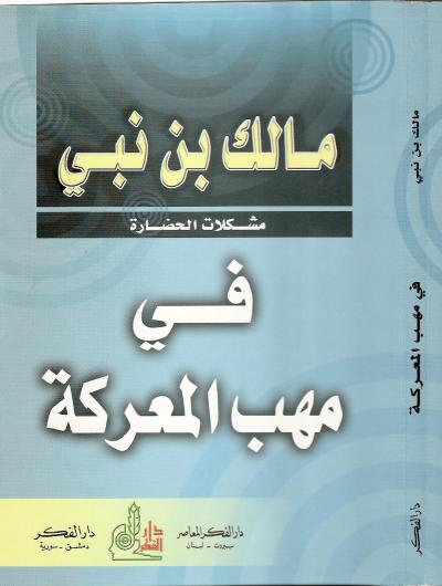 غلاف كتاب في مهب المعركة