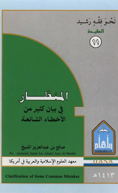 غلاف كتاب المنظار في بيان كثير من الأخطاء الشائعة