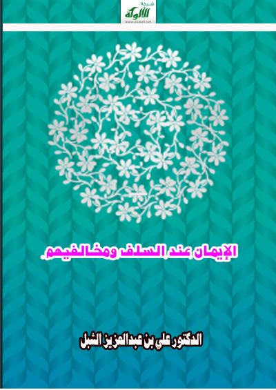 غلاف كتاب الإيمان عند السلف ومخالفيهم