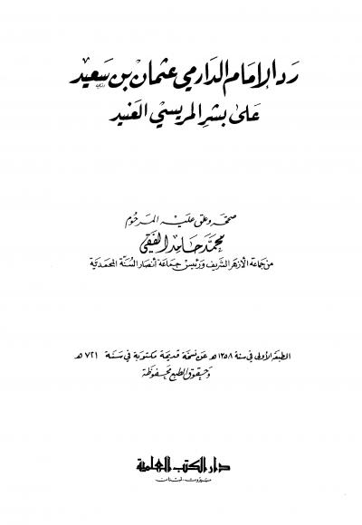 غلاف كتاب رد الدارمي على بشر المريسي (ت: الفقي)