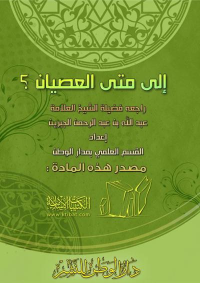غلاف كتاب إلى متى العصيان؟