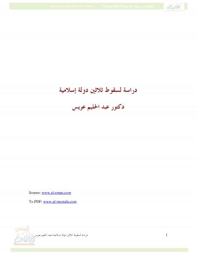 غلاف كتاب دراسة لسقوط ثلاثين دولة إسلامية