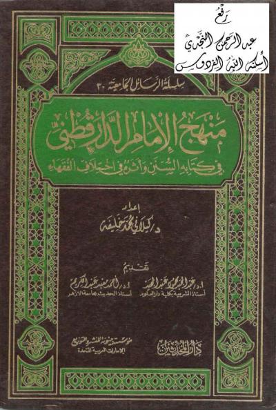 غلاف كتاب امنهج الإمام الدرقطني في كتابه السنن وأثره في اختلاف الفقهاء