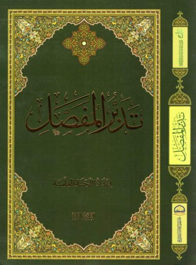 غلاف كتاب تدبر المفصل