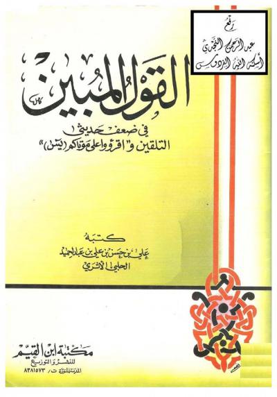 غلاف كتاب القول المبين في ضعف حديثي التلقين واقرؤوا على موتاكم (سورة يس)